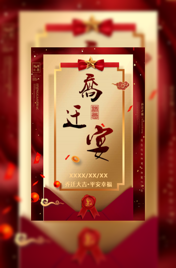 乔迁新居之喜新房子入伙请柬请帖邀请函模板