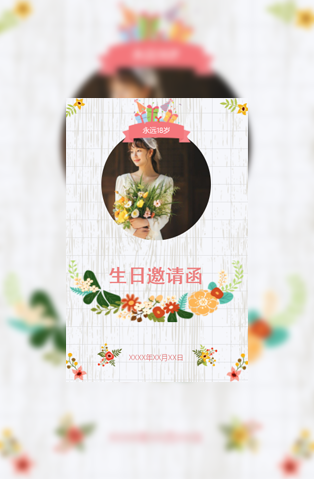 永远18岁电子请柬生日请柬模板