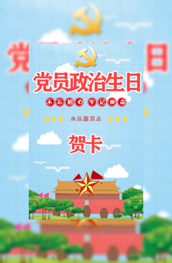 党员政治生日贺卡模板