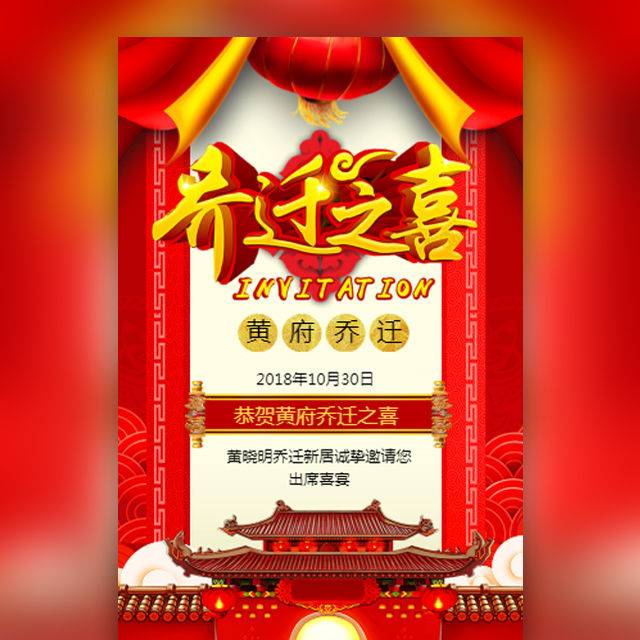 我的新居乔迁请柬公司个人搬家电子请柬模板