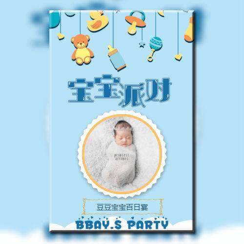 周岁通用满月/百日请柬电子请柬模板