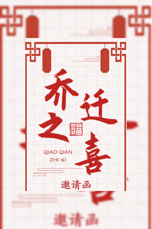 中国风乔迁之喜祝福模板