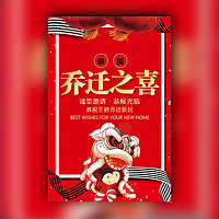 乔迁之喜电子请柬/新家电子请柬搬家乔迁模板