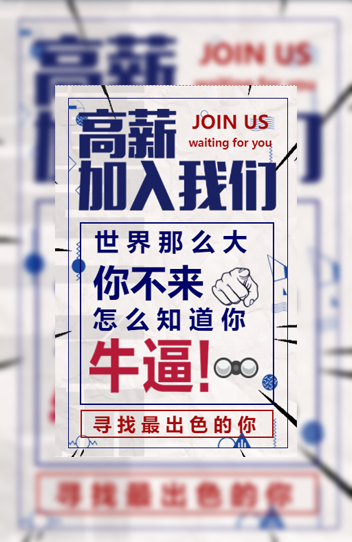 快闪招聘招商邀请模板