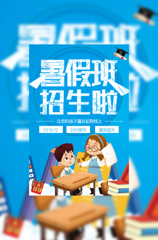 暑期培训班招生暑假班补习班辅导班托管班教育模板