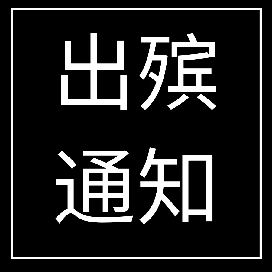 白事、丧事死亡，去世过世出殡、葬礼追悼会祭奠讣告模板