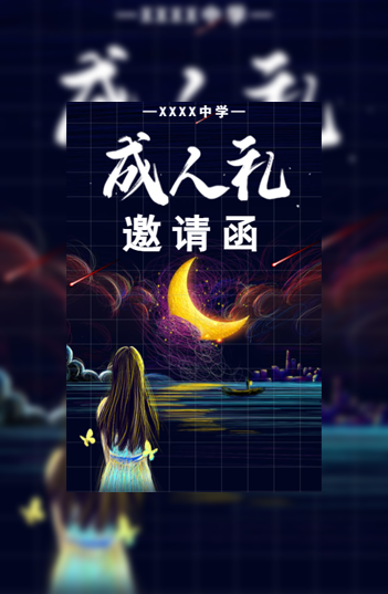 十八岁成人礼邀请函18岁生日派对邀请函模板