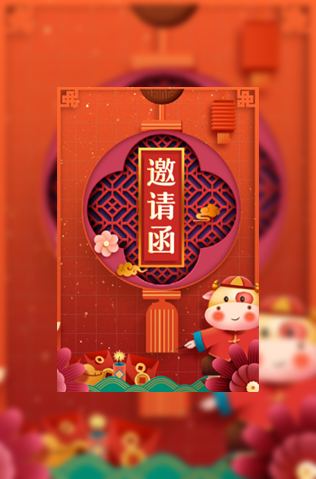 新年聚会邀请函家人朋友公司同事春节聚餐邀请函模板