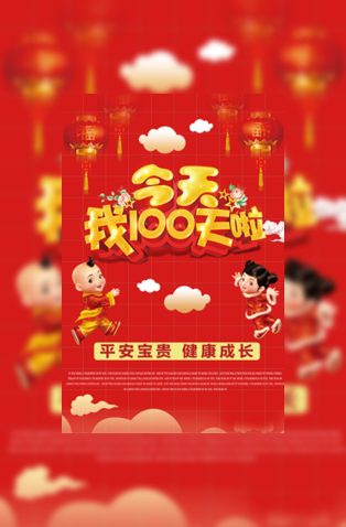 我100天啦百日请柬电子请柬模板