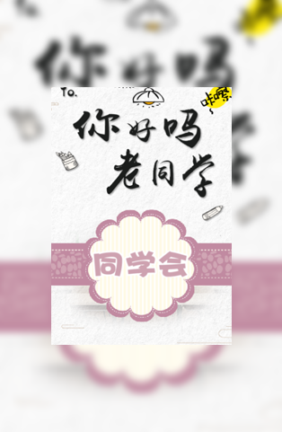 同学会邀请函简约怀旧风