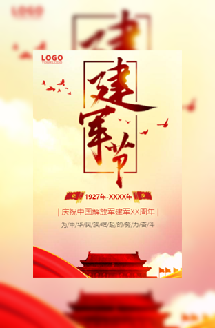八一建军节企业事业单位活动模板