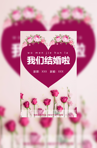 粉色花朵婚礼请柬电子请柬模板