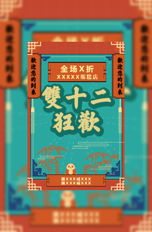 国风双十二促销福利活动模板