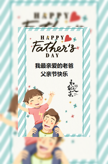 父亲节亲子活动邀请亲子游园会模板