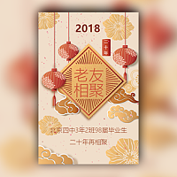 春节老友相聚聚会请柬模板