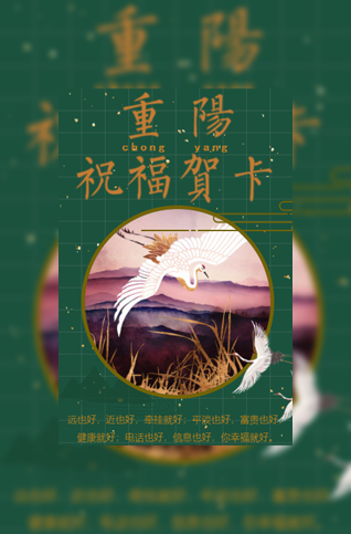 重阳节祝福贺卡活动邀请模板