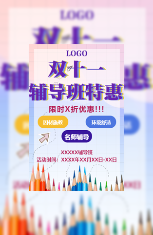 双十一辅导班招生电子邀请函模板