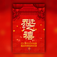 红灯笼乔迁新居宴会电子请柬模板