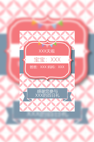 我的百日礼百日电子请柬生日请柬模板