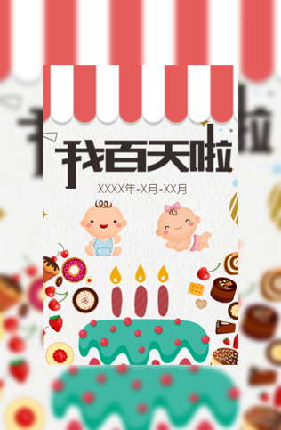 我百天啦百日请柬宴会电子请柬模板