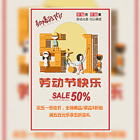 五一劳动节通用创意促销店铺衣服饭店通用模板模板