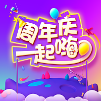 绚丽大气酷炫周年庆典模板