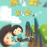 可爱卡通中学幼儿园家长会电子请柬模板