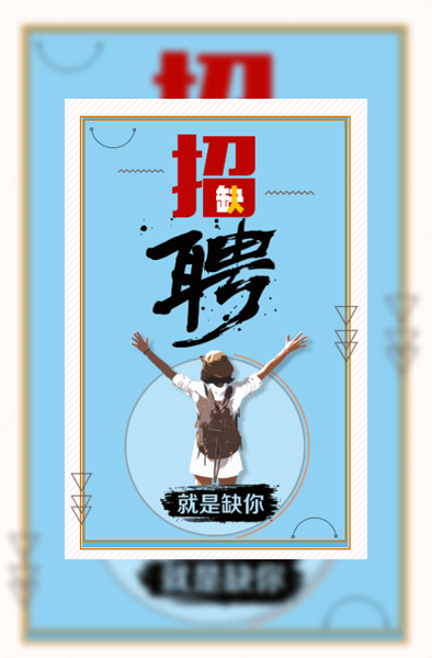 招聘/企业/公司/招聘模板