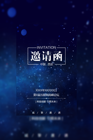 星空蓝会议电子请柬互联网论坛峰会活动邀请科技感模板