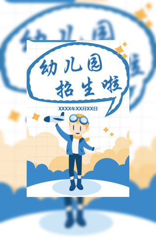 梦想家幼儿园招生电子邀请函模板