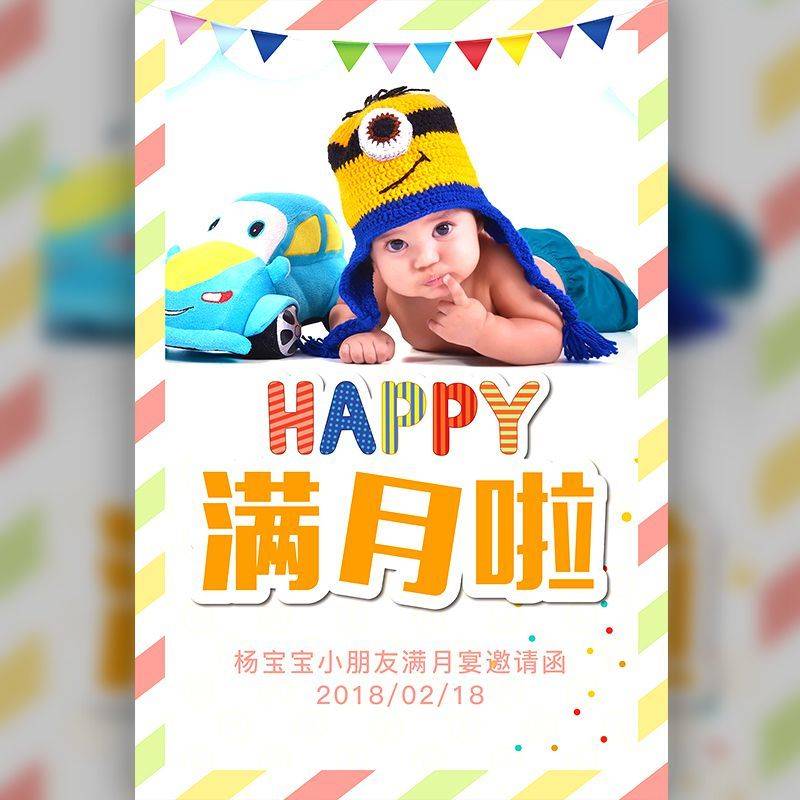 弥月之喜满月请柬电子请柬模板
