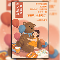 六一儿童节幼儿园亲子活动简约通用电子请柬模板模板