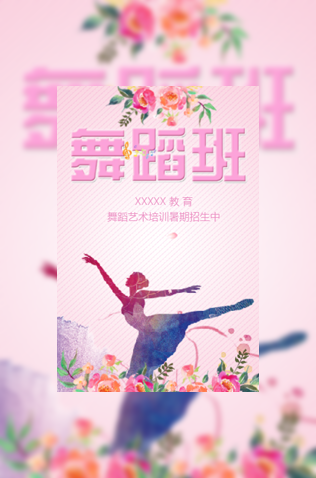 舞蹈班艺术培训教育招生模板