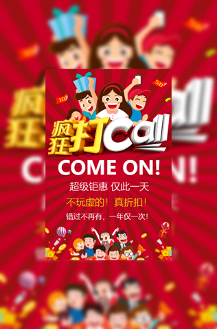 超级钜惠疯狂打CALL活动宣传促销模板