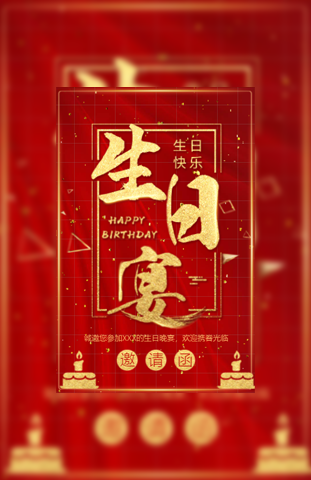 生日宴会红色喜庆生日请柬电子请柬模板
