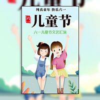 六一儿童节文艺活动61儿童节活动通用节约模板模板