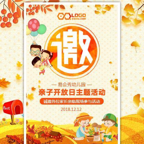 秋季活动幼儿园活动亲子电子请柬模板