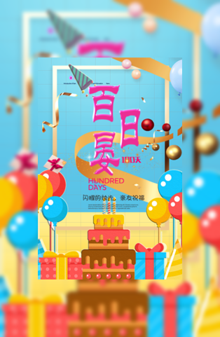 小清新宝宝百日宴电子请柬模板