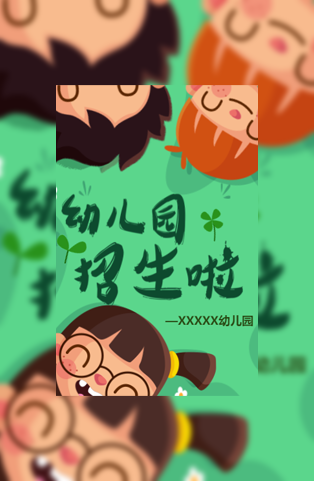小清新幼儿园招生电子邀请函模板