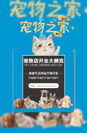 简约大气宠物店萌宠之家生活用品促销开业模板模板