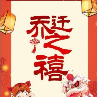 乔迁之喜电子请柬乔迁请柬模板